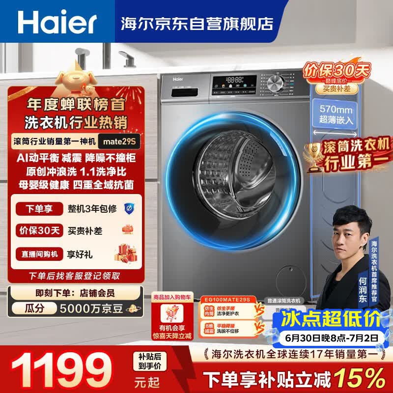 海尔（Haier）【何润东同款】滚筒洗衣机全自动单洗家用 10公斤大容量超薄 家电国家补贴 京东自营 EG100MATE29S