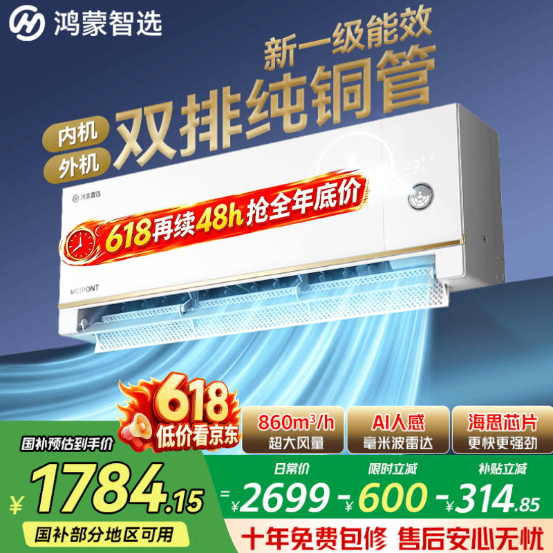 美的旗舰店空调 5343元，鸿蒙智选自营空调 5343元 - 86线报