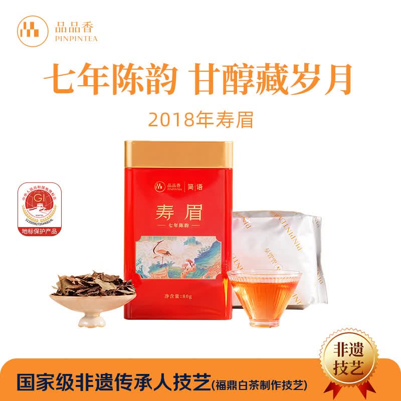 品品香白茶 福鼎白茶 简语七年陈韵老白茶寿眉80g茶叶铁罐装 实惠口粮茶