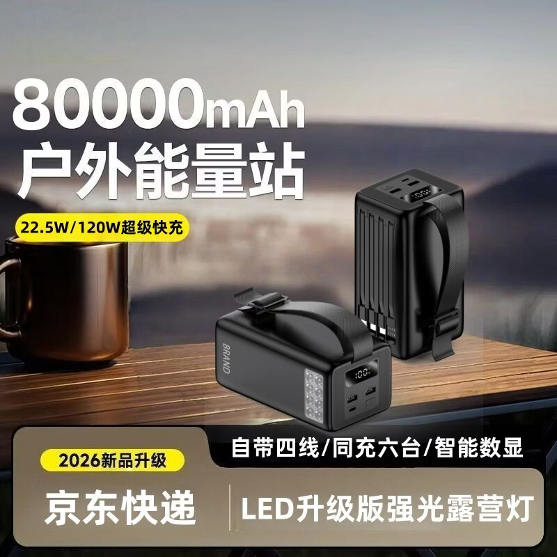 锐仕科露营新款8万毫安移动电源自带四线同充六台 双向快充 LED强光照明适用华为苹果全协议超级快充电宝 曜石黑[超级快充/自带四线/LED强光灯] 80000毫安