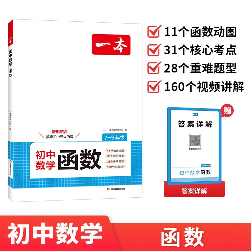 一本初中数学函数（涵盖7-9年级）2027版数学思维训练必刷题七八九年级函数常考知识题型真题专项训练