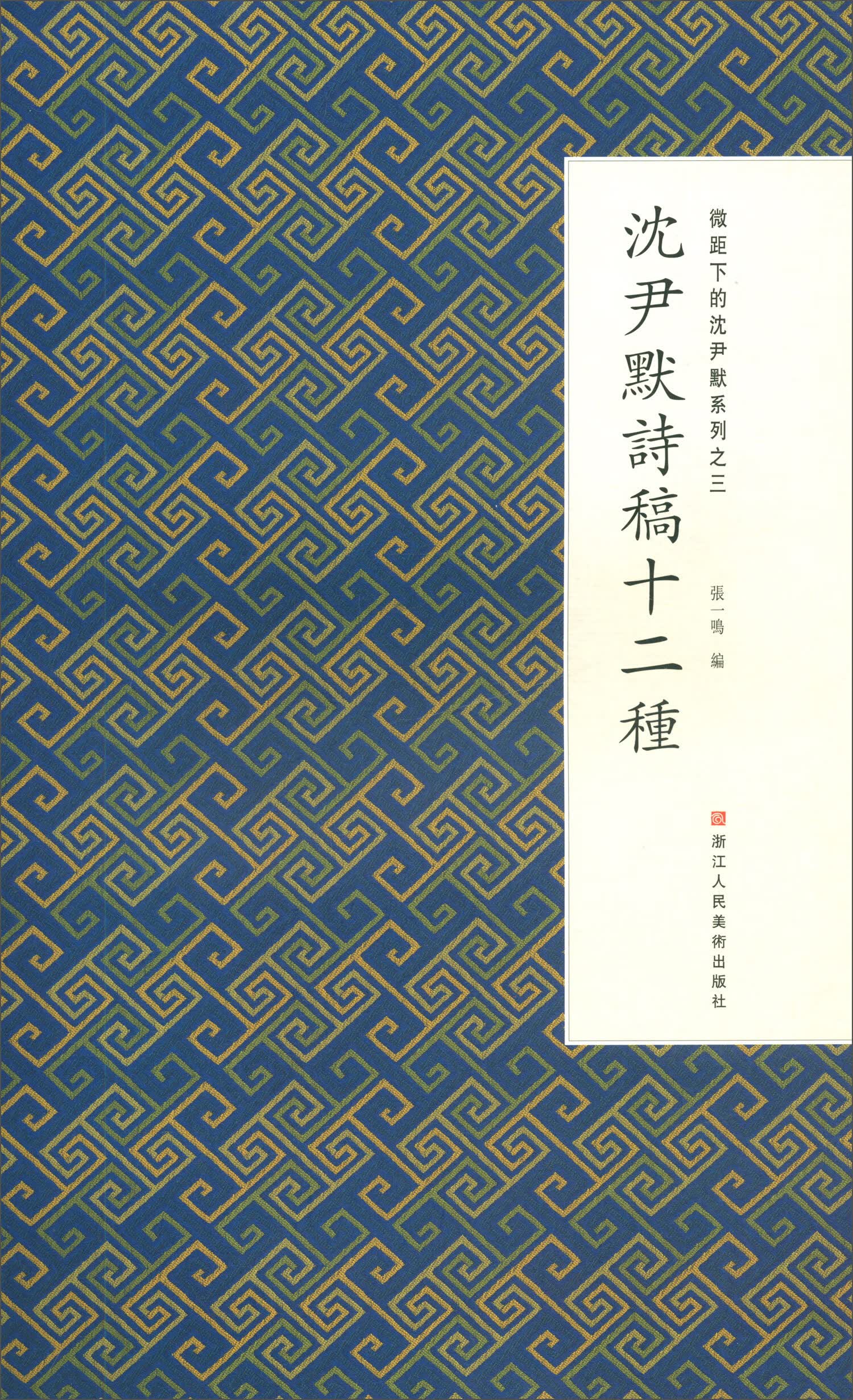 微距下的沈尹默系列之三：沈尹默诗稿十二种