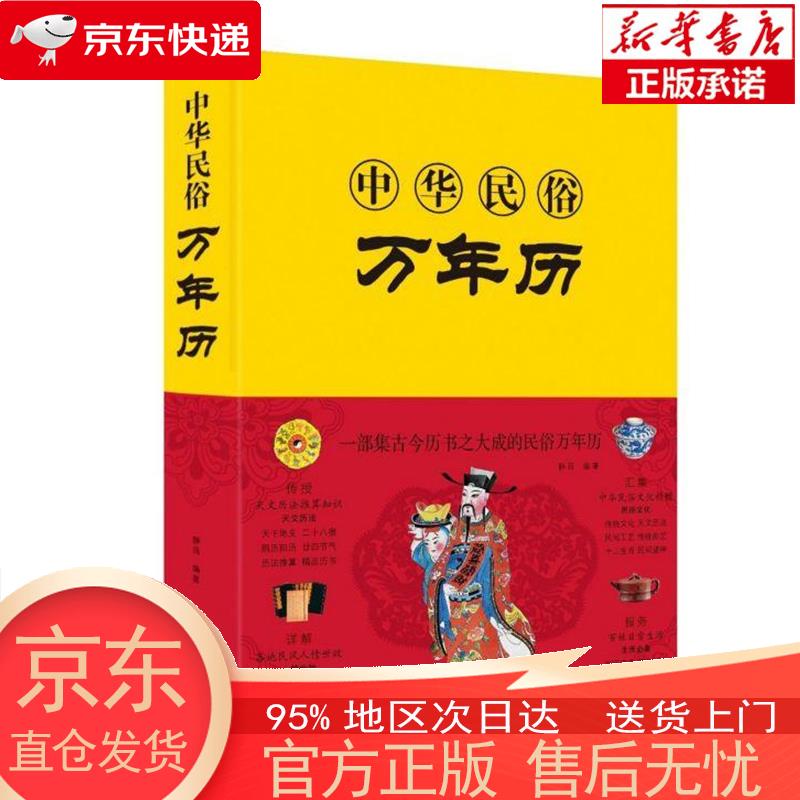 【全新速发】中华民俗万年历(新版)