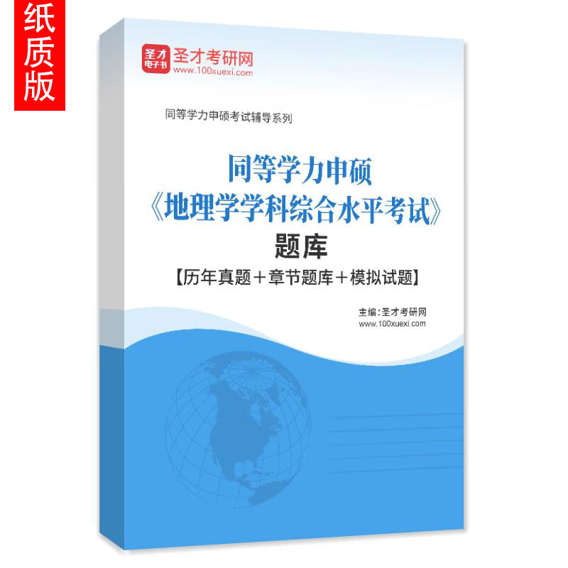 2023年同等学力申硕《地理学学科综合水