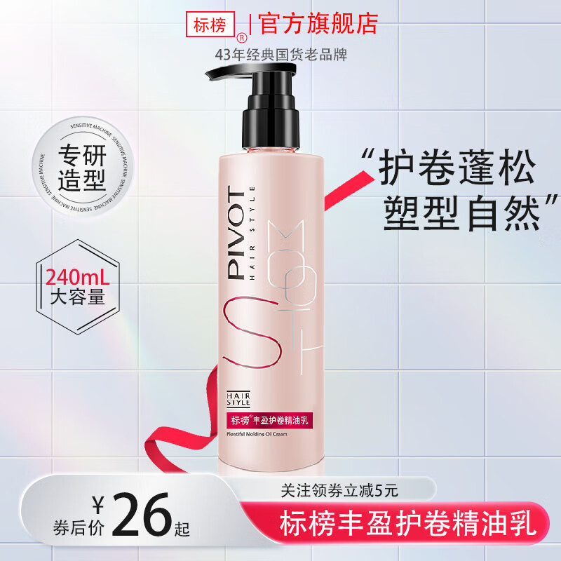 标榜（PIVOT）PIVOT标榜丰盈护卷弹力素精油乳卷发毛躁染烫护发女 标榜丰盈护卷精油乳-240ml