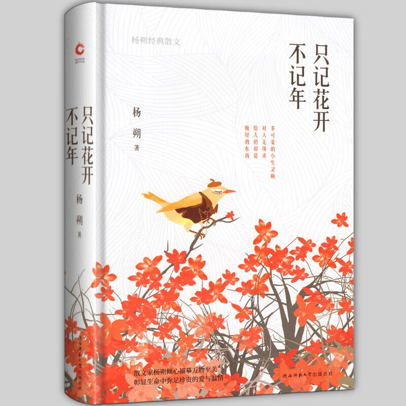 【】只记花开不记年 散文大家杨朔作品 精装 杨朔著