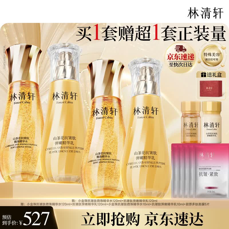 林清轩山茶花微珠精华小金珠水乳 抗皱紧致套装护肤化妆品生日礼物