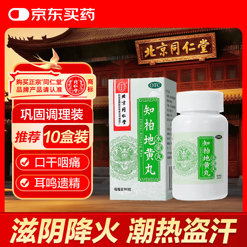 北京同仁堂 知柏地黄丸（水蜜丸）360丸 滋阴降火用于阴虚火旺 潮热盗汗 口干咽痛 耳鸣遗精 小便短赤