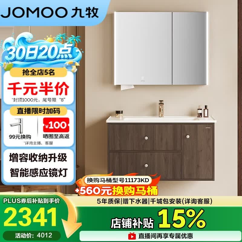 九牧（JOMOO）中古风智能浴室柜原木洗手盆柜组合一体盆100cm A2763-16C1-Z1