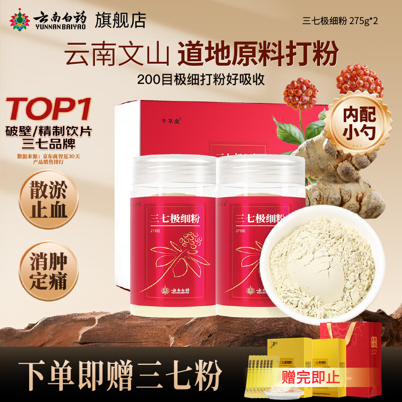 云南白药三七极细粉275g*2瓶/盒礼盒端午节送礼送长辈 散瘀止血 消肿定痛 外伤出血 跌扑肿痛