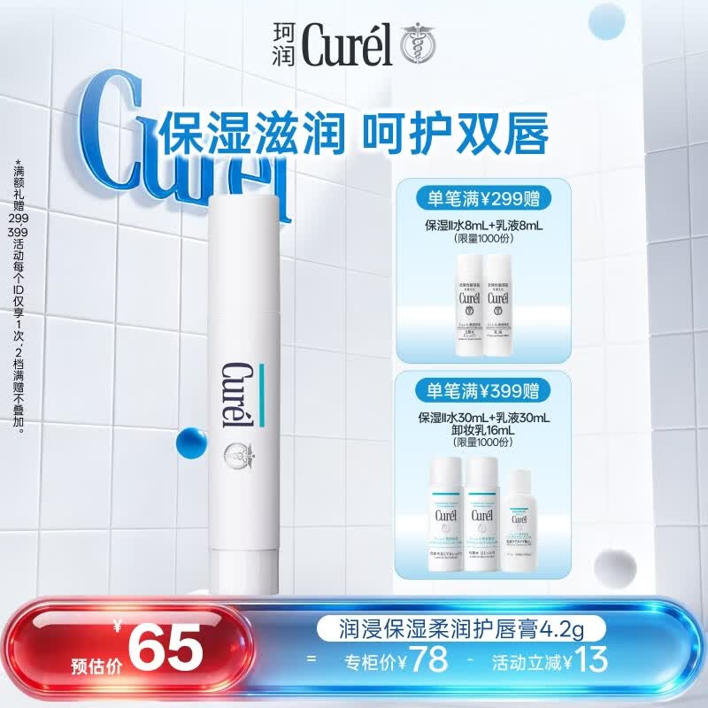 珂润（Curel）缓解干燥 防干裂 敏感肌进口护肤品 润浸保湿润唇膏 4.2g