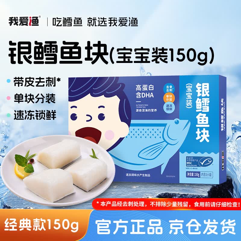 我爱渔深海法国银鳕鱼宝宝装150g独立3块装去骨刺 MSC 送婴幼儿食谱