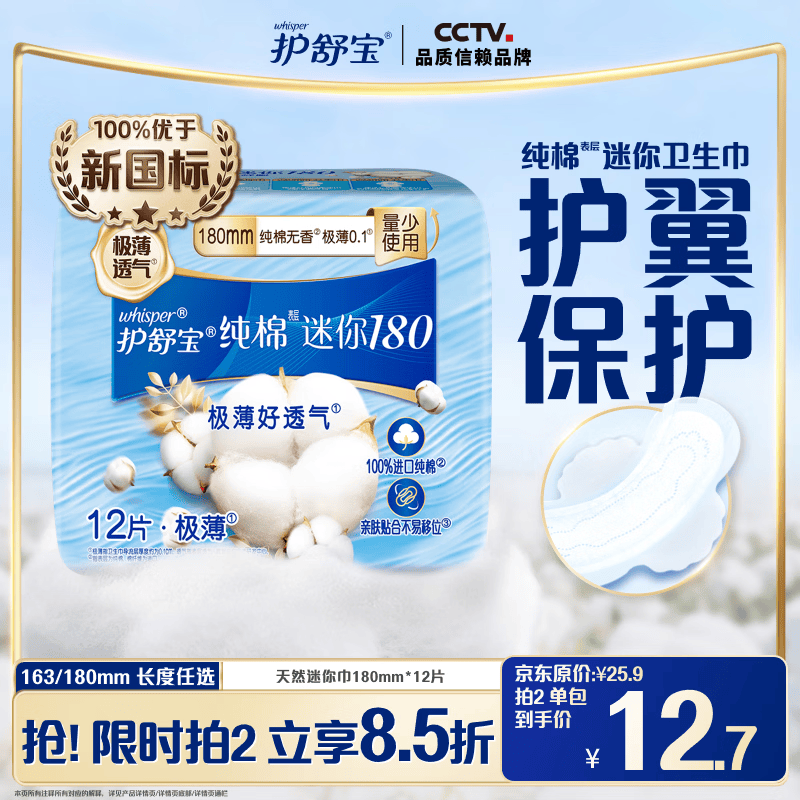 护舒宝天然纯棉迷你卫生巾量少日用180mm12片姨妈巾护垫京东自营