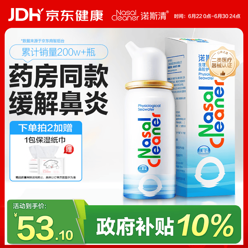 诺斯清海盐水喷鼻喷雾儿童生理盐水鼻腔生理性海水鼻腔喷雾50ml