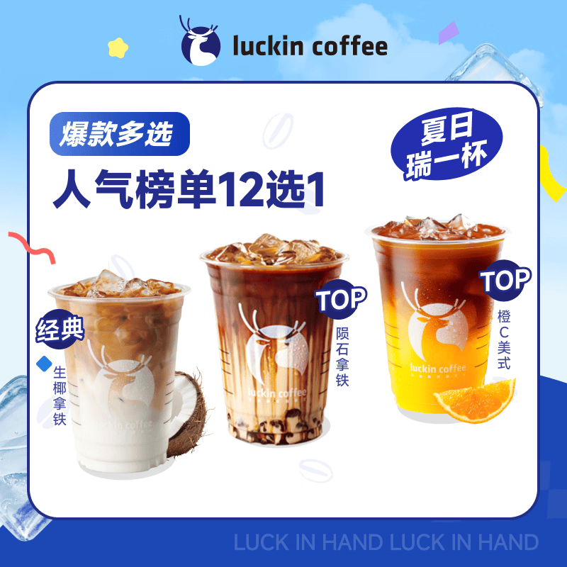 瑞幸咖啡 人气榜单12选1 大杯 15天有效 限自提 luckin coffee