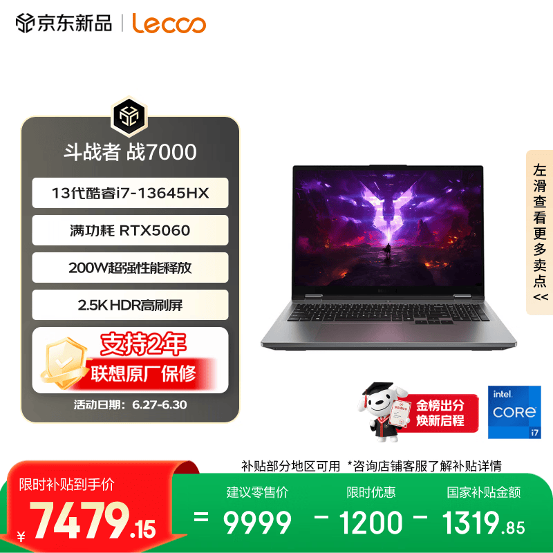 来酷（Lecoo）来酷斗战者 战7000 电竞游戏笔记本电脑(i7-13645HX 16G512G RTX5060 2.5K 180Hz 灰)国家补贴