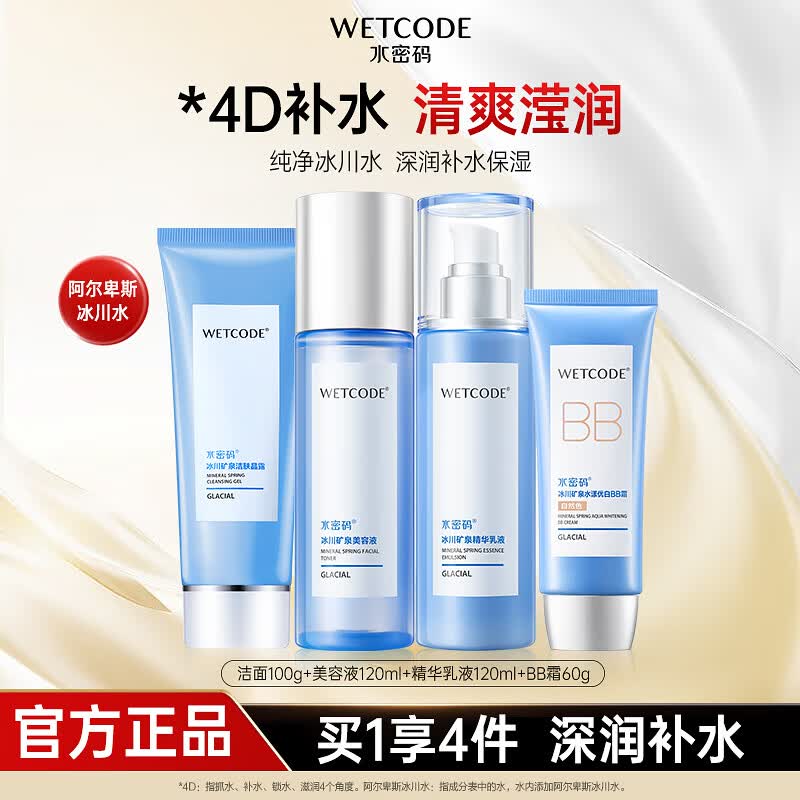 水密码套装补水保湿护肤品化妆品礼盒水乳霜冰川系列生日礼物送女友 4件套-洁面+爽肤水+精华乳液+BB霜 0