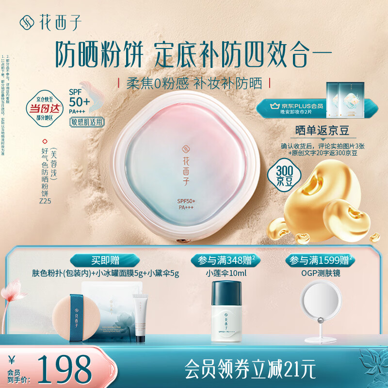 花西子好气色防晒粉饼Z25定妆SPF50+四合一控油持妆提亮9g 生日礼物