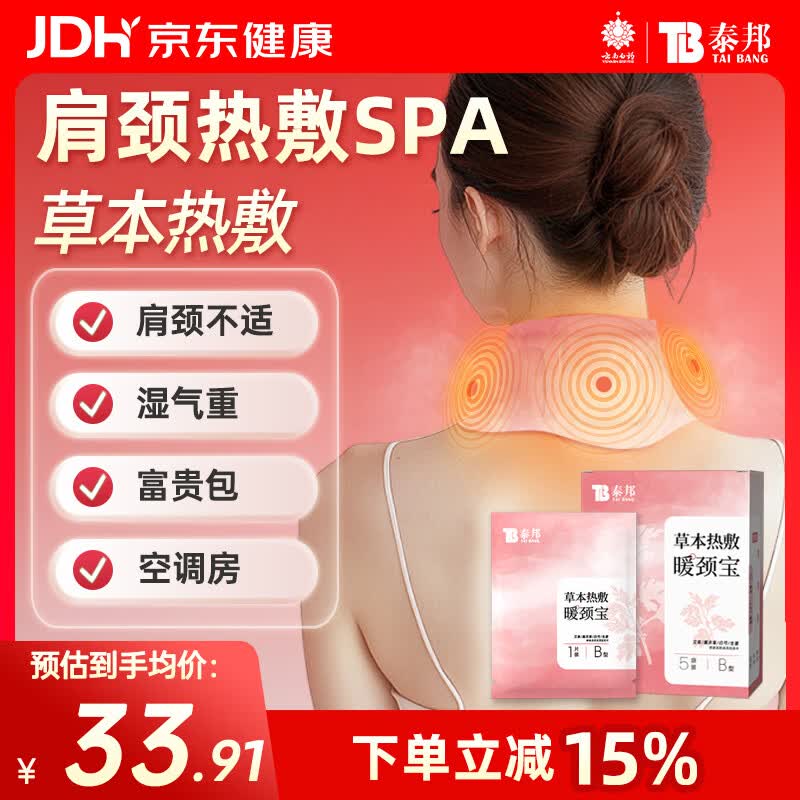 云南白药草本热敷暖颈宝暖宝宝发热贴防寒保暖脖子热敷肩颈贴空调病暖敷