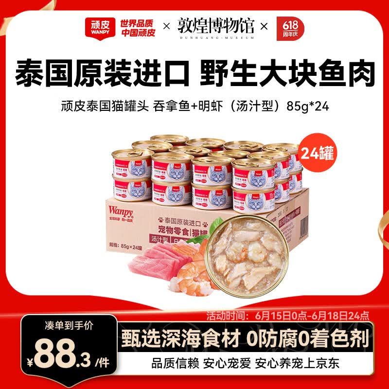 顽皮吞拿鱼明虾白金罐85g*24 70.6元，顽皮拿鱼牛肉主食猫罐85g*24 69.8元 - 86线报