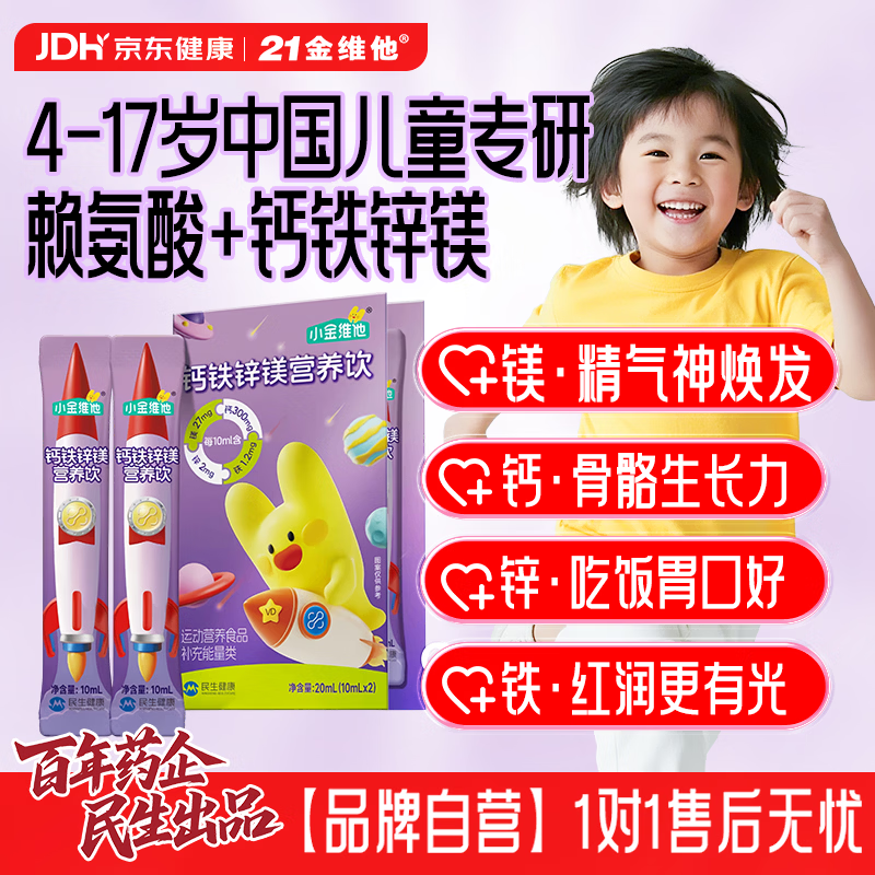 21金维他钙铁锌镁液体钙镁锌儿童补钙4-17岁青少年学生成长高2条 试用装