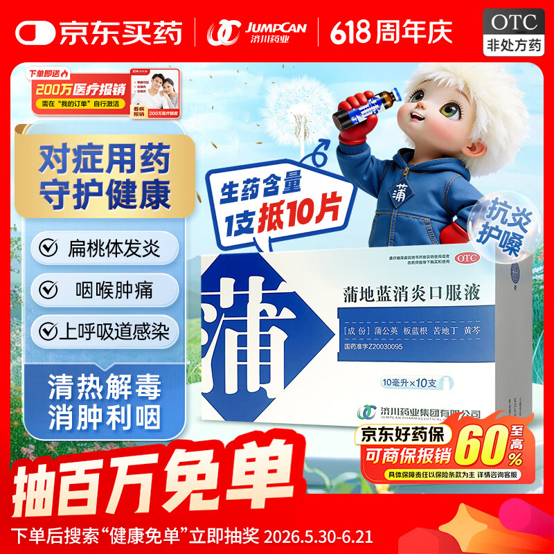 济川药业 蒲地蓝消炎口服液 10m|*10支*1盒 感冒咳嗽 非蒲地蓝消炎片 蒲地蓝口服液止咳清热解毒