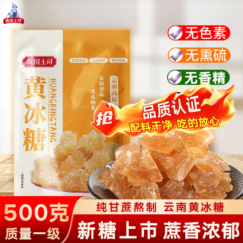 滇国土司冰糖黄冰糖500g泡酒茶饮冰粉伴侣冲饮老云南特产做红烧肉