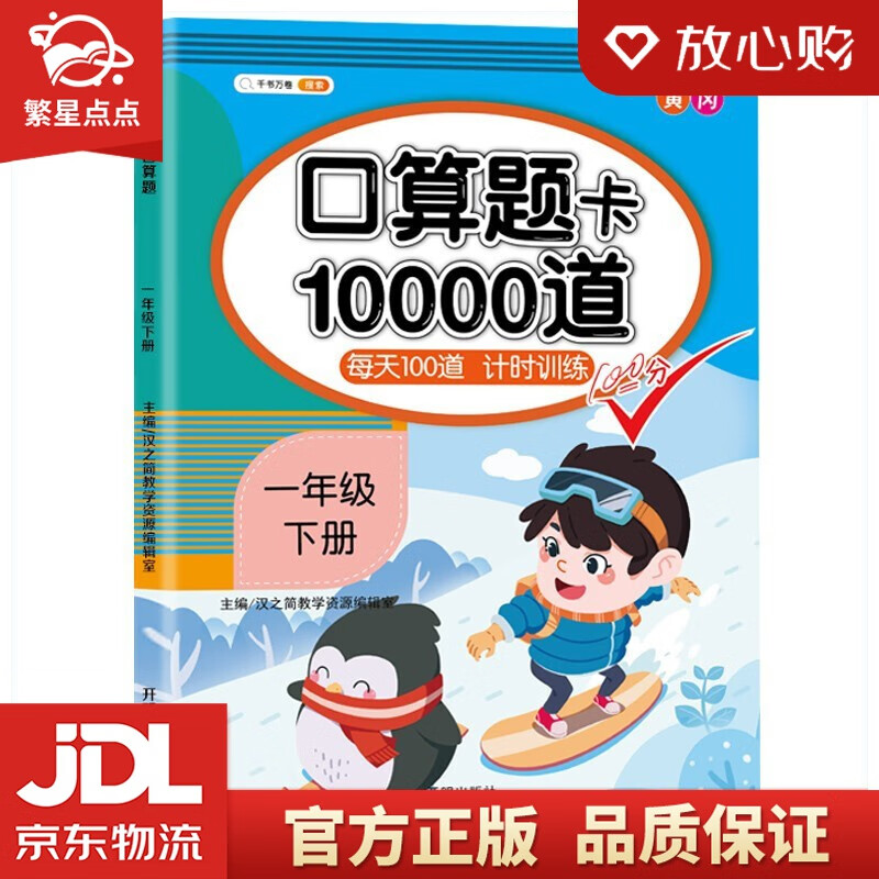 【新华书店正版图书】小学一年级下册口算题卡10000道每天100道计时训练1年级下口算速算心算应用题天天练习册 正版图书
