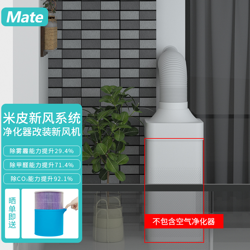 mate mate除甲醛新风系统(适配小米空气净化器升级为小米新风系统)