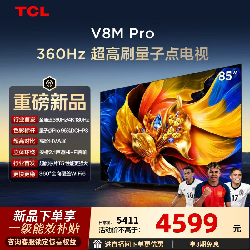TCL电视 85V8M Pro 85英寸 360Hz超高刷 量子点高色域 安桥音响 WiFi6 2GB+64GB大内存 85英寸 标准版【标配底座】
