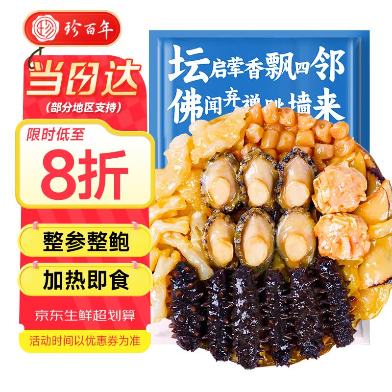 珍百年正宗佛跳墙1500g大盆菜金浓汤加热即食海参鲍鱼预制菜海鲜半成品