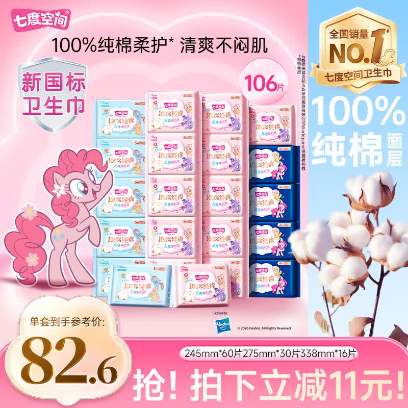 七度空间少女超薄透气100%纯棉亲肤106片日夜组合卫生巾【新国标认证】