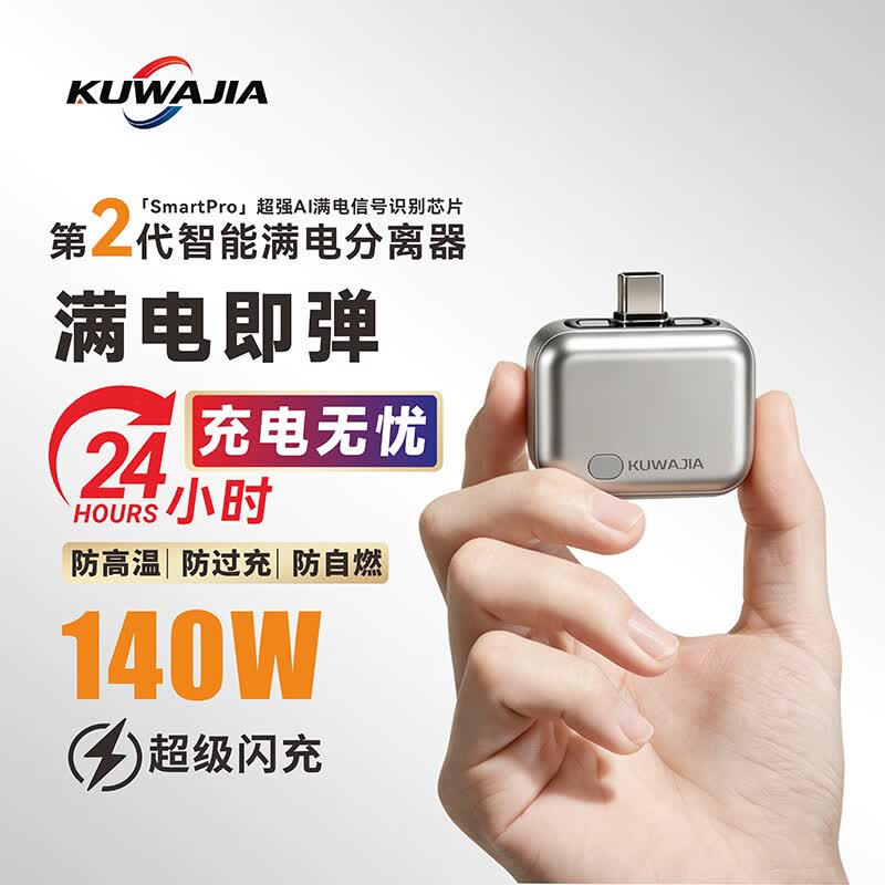 酷瓦佳满电分离器140W快充自动断电防过充type-c数据线夜充保护电池智能自拔器 智能满电分离器1个装（支持140W超级闪充）