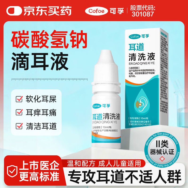 可孚 医用耳道清洗液碳酸氢钠滴耳液抑菌耵聍耳屎软化液洗耳垢 10ml