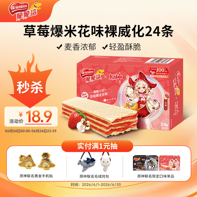 雀巢（Nestle）脆脆鲨限定威化饼干草莓爆米花味可莉款裸威化24条 216g