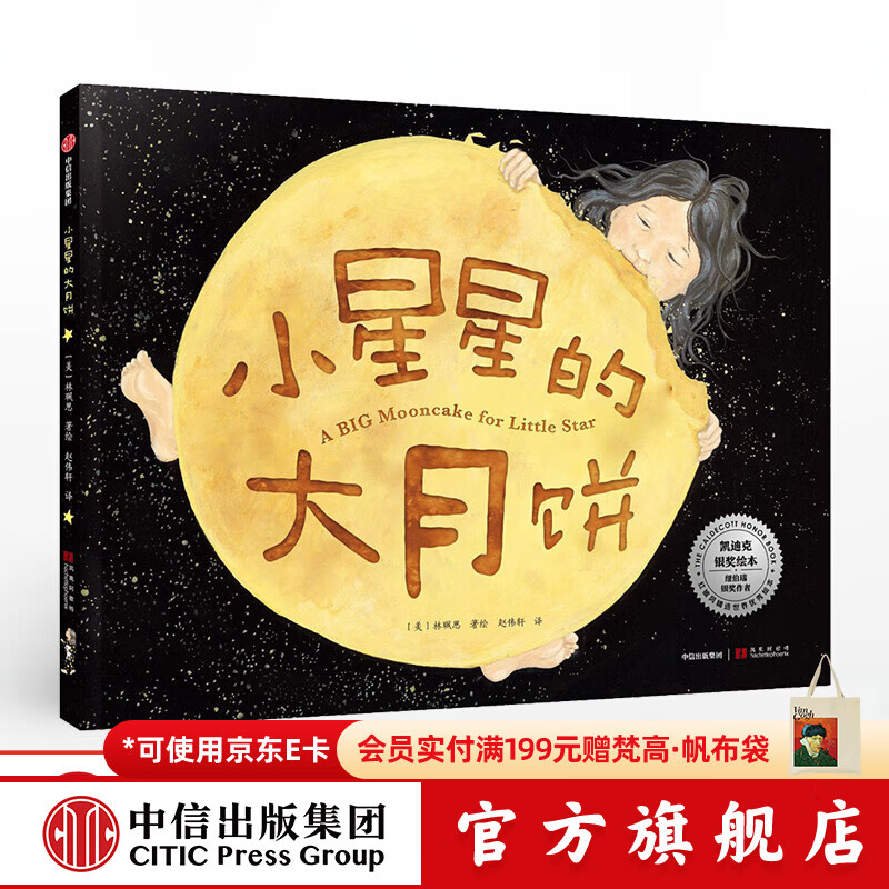 中信出版  小星星的大月饼【绘本3-6岁】 林珮思 著 2019年凯迪克银奖绘本 凯迪克奖得主 中信出版社图书