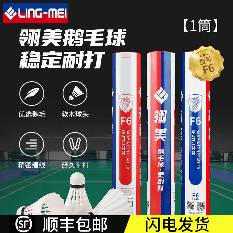 翎美（LING-MEI）羽毛球F系列鹅毛球飞行稳定耐打比赛专用羽毛球 翎美F6 1筒 76速