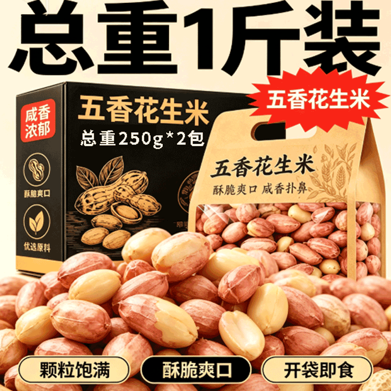 朱氏润口香正宗山东五香花生米下酒菜零食蒜香奶香烤花生米非油炸炒货花生仁 五香花生米总重250g*2袋