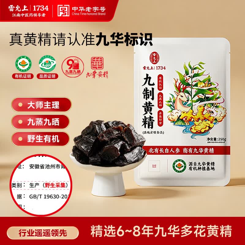 雷允上九蒸九晒九制有机黄精250g九华多花即食泡茶滋补养生熬夜肾送爸爸