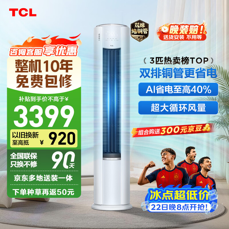 TCL空调京东联名真省电Pro二代3匹新一级能效变频 外机双排纯铜管 柜机KFR-72LW/RT2Eb+B1国家补贴