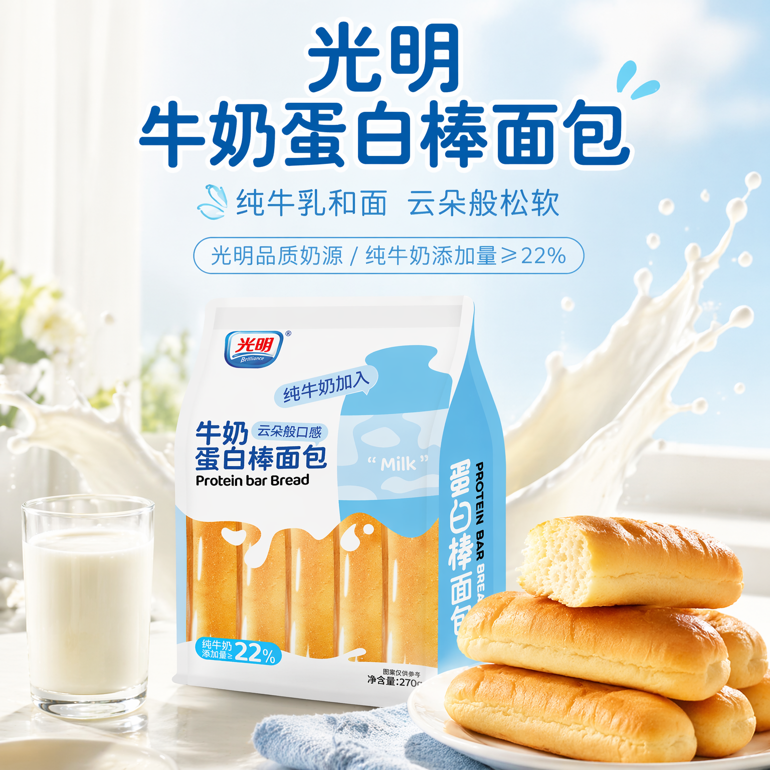 光明牛奶蛋白棒面包270g(8枚)夹心糕点心学生早餐代餐休闲零食