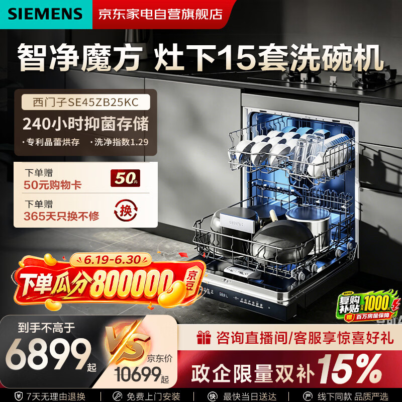西门子（SIEMENS）洗碗机灶下15套嵌入式晶蕾烘干240小时长效抑菌存超五星级除菌智净魔方国家补贴SE45ZB25KC