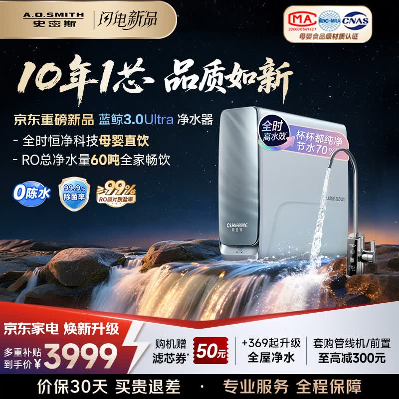 史密斯（A.O.SMITH）新品佳尼特净水器厨房专用台下用直饮机净水机饮水机家用过滤器【蓝鲸3.0Ultra】升级款CR3200AE3 升级10年RO膜 长效恒滤60吨