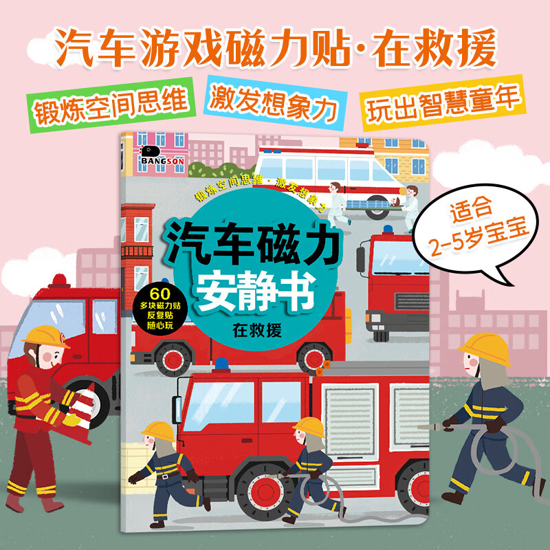 BANGSON汽车磁力贴纸书可重复贴安静书2-5岁男孩儿童玩具救火车 在救援