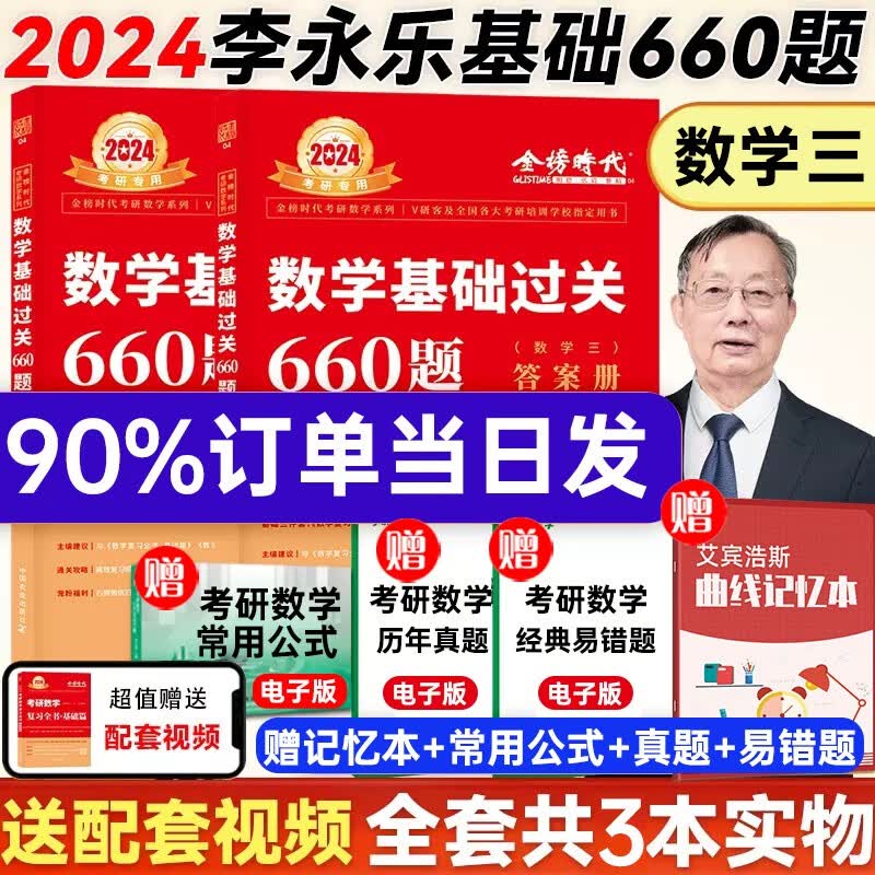 24考研数学：李永乐基础三件套（复习全书基础篇、数学基础过关660题、数学历年真题全精解析基础篇）+武忠祥2024高数基础三件套（高等数学基础篇、数学基础过关660题、数学历年真题全精解析基础篇）可选