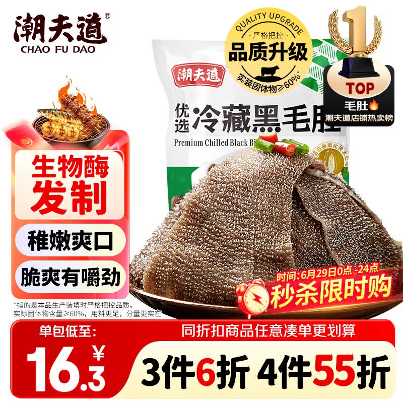 潮夫道冷藏黑毛肚250g 川渝涮火锅食材毛肚牛杂千层肚牛百叶生鲜