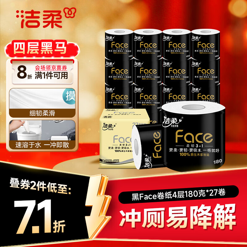 洁柔有芯卷纸 黑Face4层180克*27卷 高克重 厕纸卫生纸卷筒纸纸巾整箱