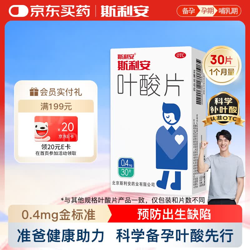 斯利安叶酸片0.4mg*30片 预防胎儿先天性神经管畸形 男士叶酸备孕1月量