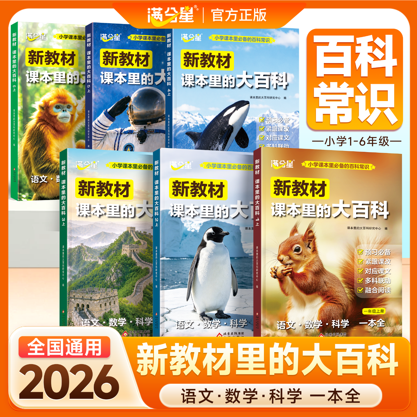 2026新版新教材课本里的大百科同步教材1-6年级全国通用 小学语文数学科学知识拓展 一二三四五六年级科普百科常识课本阅读 【四年级上册】新教材课本里的大百科