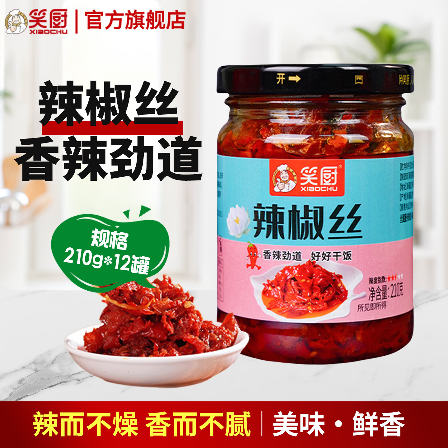 笑厨（XIAOCHU）新疆辣椒丝210g 下饭菜拌面甜辣下饭酱 炒菜调味料拌饭辣椒酱 辣椒丝210g*12瓶